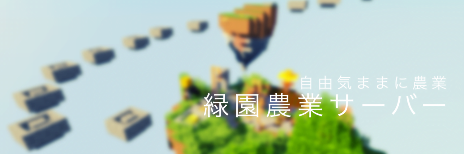緑園農業サーバー